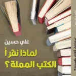 لماذا نقرأ الكتب المملة؟