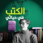 كولن ويلسون : الكتب في حياتي