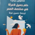 حلم جميل لامرأة في منتصف العمر
