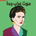 موت عذب جداً