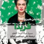 فريدا : سيرة حياة فريدا كاهلو