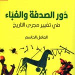 دور الصدفة والغباء في تغيير مجرى التاريخ