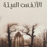 الأنفس الميتة