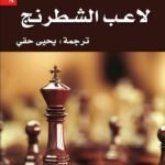 لاعب الشطرنج