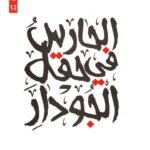 الحارس في حقل الجودار