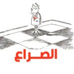 الصراع