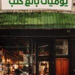 يوميات بائع كتب