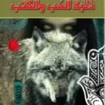 ذئبة الحب والكتب