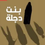 بنت دجلة