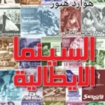 الدليل الكامل إلى السينما الإيطالية