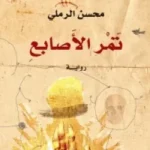 تمر الأصابع