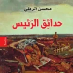حدائق الرئيس