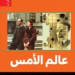 عالم الأمس