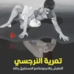 تعرية النرجسي : التعايش والديمومة مع المستغرق بذاته