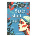 جزيرة نساء البحر