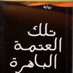 تلك العتمة الباهرة