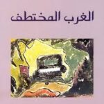 الغرب المختطف