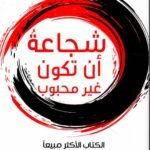 شجاعة أن تكون غير محبوب