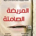 المريضة الصامتة