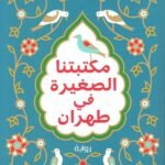 مكتبتنا الصغيرة في طهران