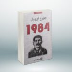 جورج أورويل 1984