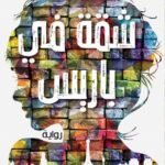 شقة في باريس