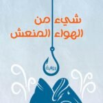 شيء من الهواء المنعش