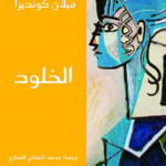 الخلود