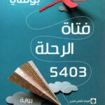 فتاة الرحلة 5403