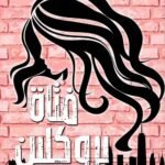 فتاة بروكلين