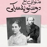 سنواتي مع دوستويفسكي : مذكرات حبيبة عملاق الأدب الروسي