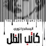 كاتب الظل