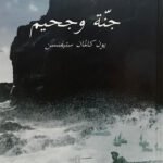 جنة وجحيم