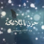 حزن الملائكة