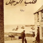 قلب الرجل