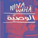 الوصية