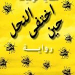 حين اختفى النحل