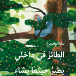 الطائر في داخلي يطير حيثما يشاء