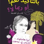 بالتأكيد نعم او ربما لا