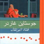 فتاة البرتقال