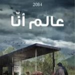عالم أنا