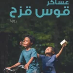 عساكر قوس قزح