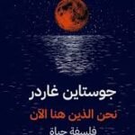 نحن الذين هنا الآن
