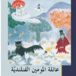 عائلة المومين الفنلندية