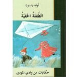 الطفلة الخفية - حكايات من وادي المومين