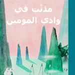 مذنب في وادي المومين