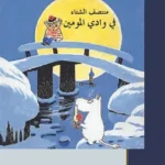 منتصف الشتاء في وادي المومين