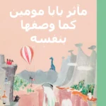 مآثر بابا مومين كما وصفها بنفسه