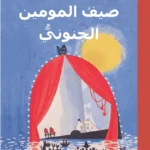 صيف المومين الجنوني
