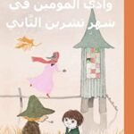 وادي المومين في شهر تشرين الثاني